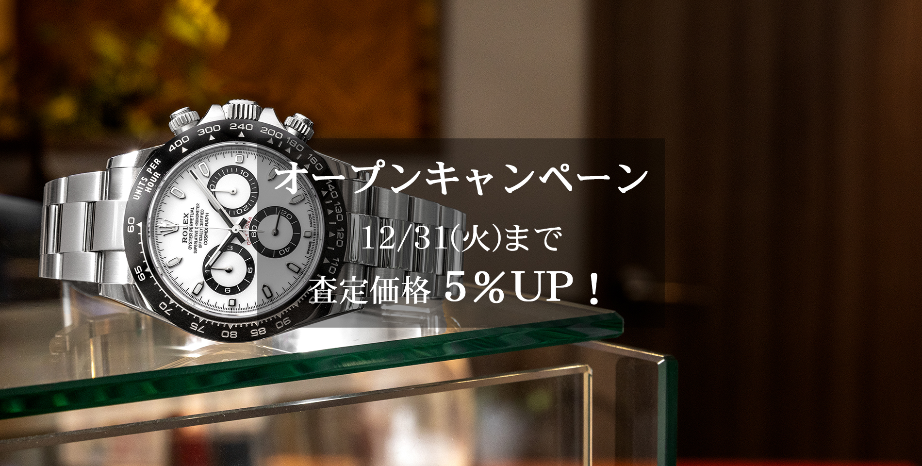 オルロ―ジュ買取専門
